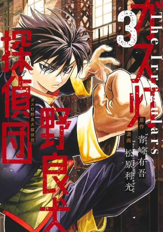 Gaslight Stray Dog Detectives 3